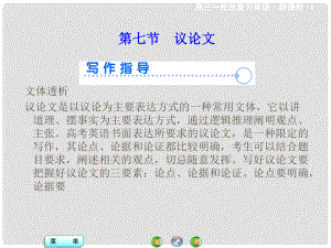 高考英語一輪總復(fù)習(xí) 寫作技能突破 文體寫作強化 第三部分 第二板塊 第七節(jié) 議論文課件