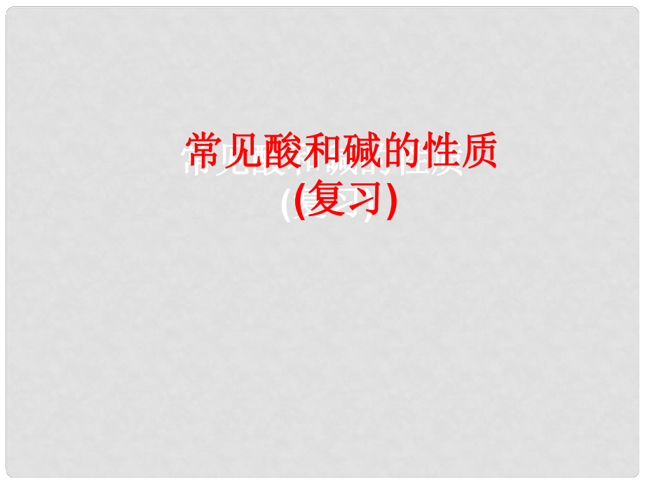 江蘇省南京市長城中學九年級化學下冊 第十單元 常見酸和堿的性質(zhì)課件 新人教版_第1頁