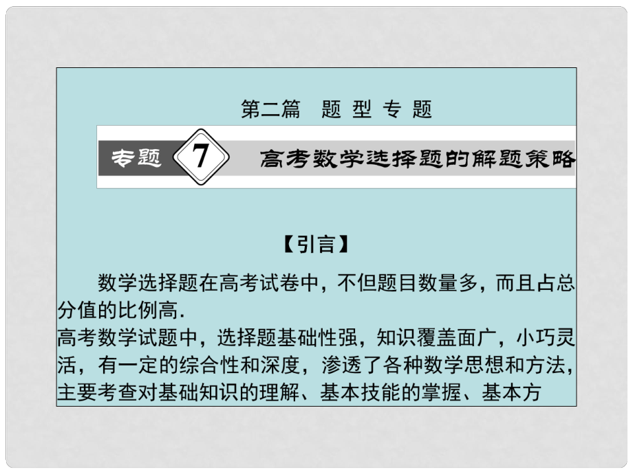 高考數(shù)學(xué)總復(fù)習(xí) 熱點(diǎn)重點(diǎn)難點(diǎn)專(zhuān)題透析 第7專(zhuān)題 高考數(shù)學(xué)選擇題的解題策略課件 理_第1頁(yè)