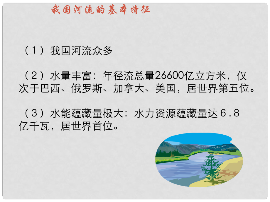 甘肅省瓜州縣第二中學(xué)八年級地理上冊 第二章 第三節(jié) 中國的河流課件 （新版）湘教版_第1頁