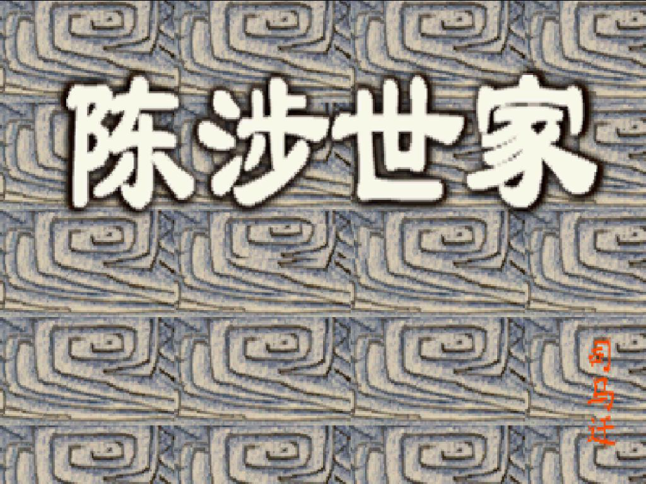 浙江省婺城區(qū)湯溪鎮(zhèn)第二中學(xué)九年級語文上冊 第21課《陳涉世家》課件 新人教版_第1頁