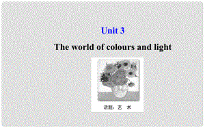 高考英語大一輪復(fù)習(xí) Unit 3 The world of colours and light課件 牛津譯林版選修8