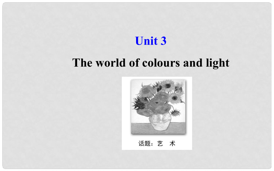 高考英語(yǔ)大一輪復(fù)習(xí) Unit 3 The world of colours and light課件 牛津譯林版選修8_第1頁(yè)