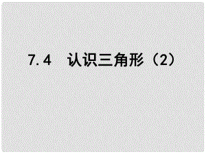 江蘇省鹽城市鹽都縣郭猛中學(xué)七年級數(shù)學(xué)下冊 7.4 認識三角形課件（2） （新版）蘇科版