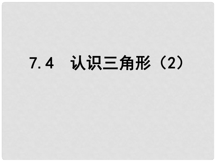 江蘇省鹽城市鹽都縣郭猛中學(xué)七年級(jí)數(shù)學(xué)下冊(cè) 7.4 認(rèn)識(shí)三角形課件（2） （新版）蘇科版_第1頁