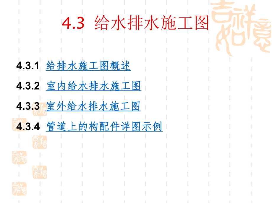 4[1].3给水排水施工图_第1页