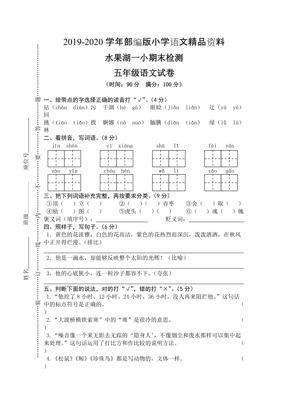 2020【人教版】五年级上册语文： 6武汉市水果湖一小期末真卷_第1页