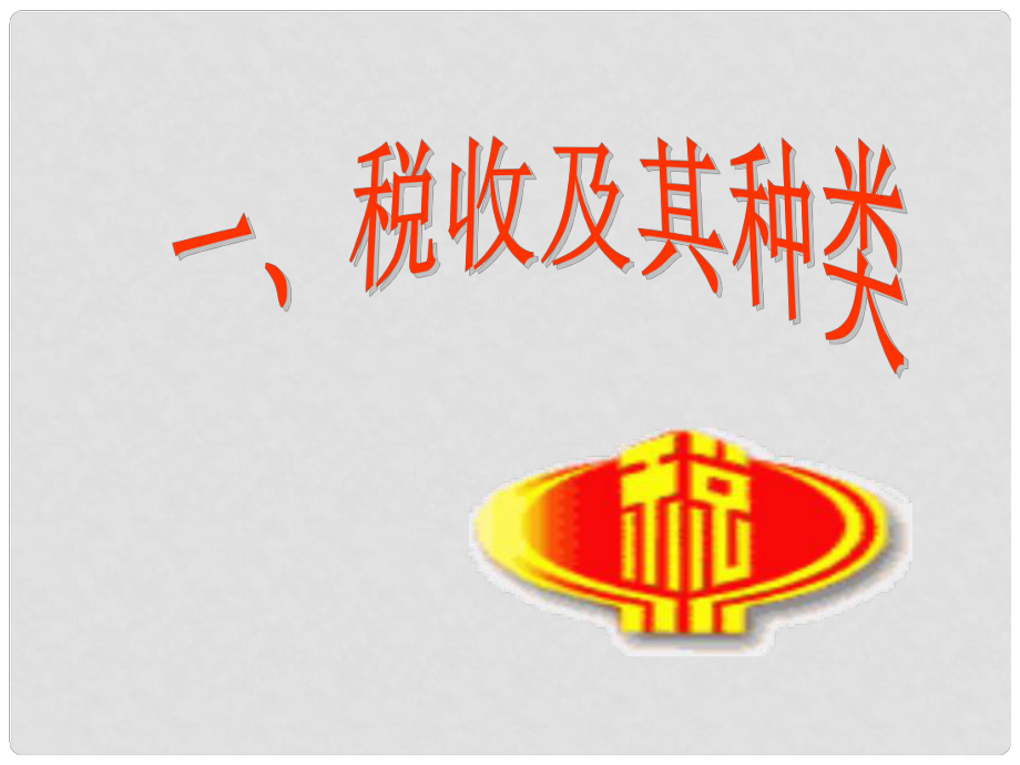 河北省邯鄲四中高中政治 第九課 第一節(jié) 稅收及其種類課件 新人教版必修1_第1頁(yè)