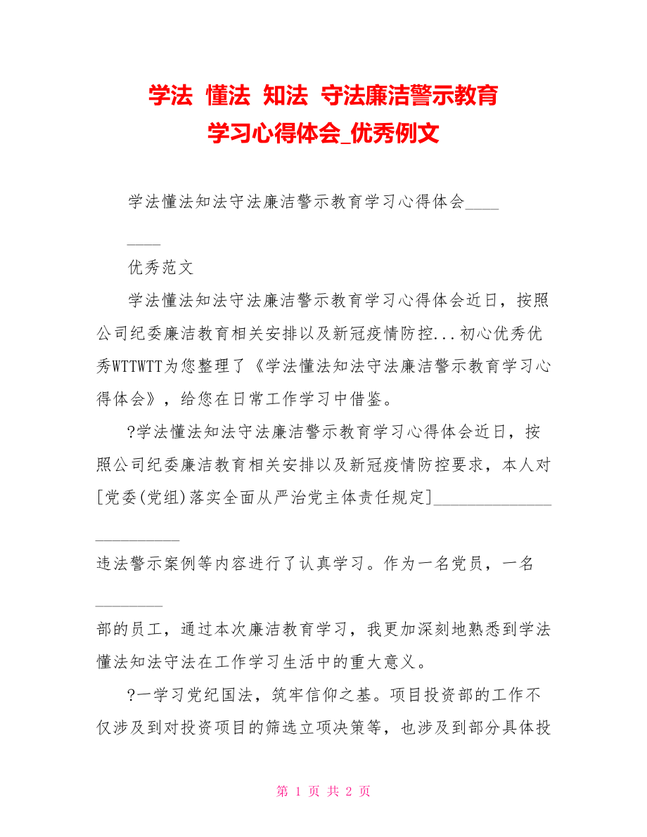 學法懂法知法守法廉潔警示教育學習心得體會優(yōu)秀例文_第1頁