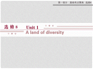 高考英语一轮复习 第一部分 基础考点聚焦 Unit1 A land of diversity课件 新人教版选修8