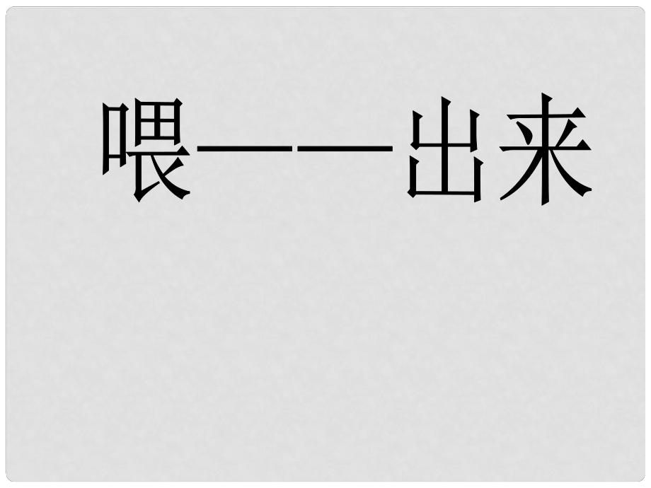 遼寧省遼陽縣首山鎮(zhèn)第二初級中學(xué)八年級語文下冊 第15課《喂—出來》課件 （新版）新人教版_第1頁