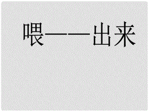 遼寧省遼陽縣首山鎮(zhèn)第二初級中學八年級語文下冊 第15課《喂—出來》課件 （新版）新人教版