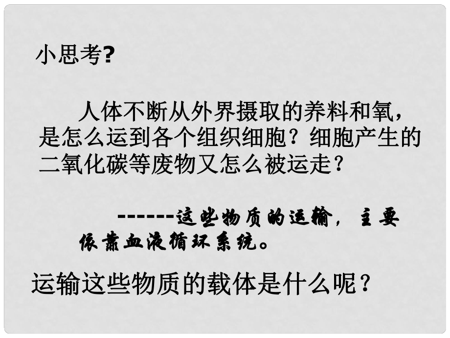 山東省樂陵市第二中學七年級生物下冊 物質(zhì)運輸?shù)妮d體課件 濟南版_第1頁