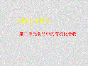 高一化學必修2 專題3 第二單元食品中的有機化合物 ppt