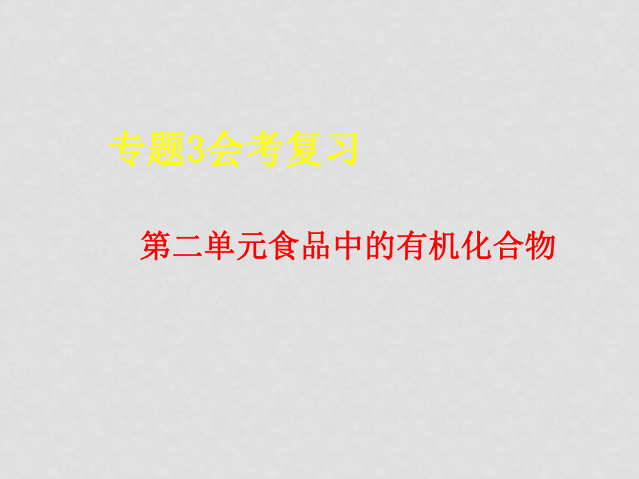 高一化学必修2 专题3 第二单元食品中的有机化合物 ppt_第1页