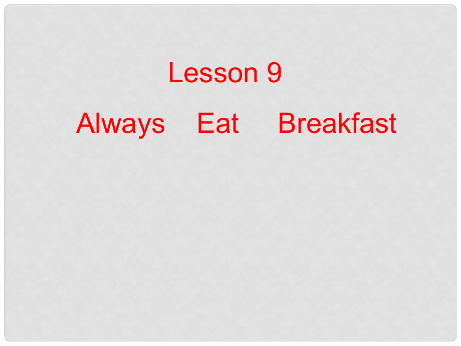 六年级英语下册 Lesson9 Always eat breakfast!课件 冀教版_第1页