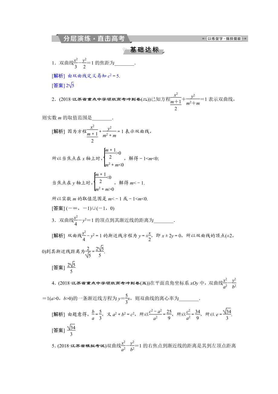 高考數(shù)學(xué)文科江蘇版1輪復(fù)習(xí)練習(xí)：第8章 平面解析幾何 6 第6講 分層演練直擊高考 Word版含解析_第1頁(yè)