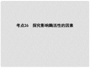 高中生物 专题六 考点26 探究影响酶活性的因素学业水平测试复习课件 新人教版