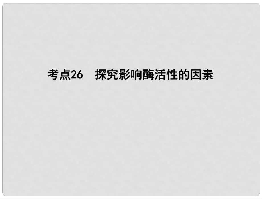 高中生物 專題六 考點26 探究影響酶活性的因素學(xué)業(yè)水平測試復(fù)習(xí)課件 新人教版_第1頁