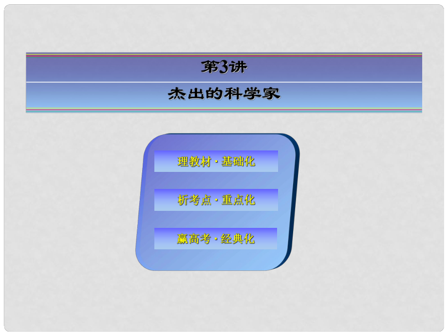 高考?xì)v史大一輪總復(fù)習(xí) 第3講 杰出的科學(xué)家課件 人民版選修4_第1頁