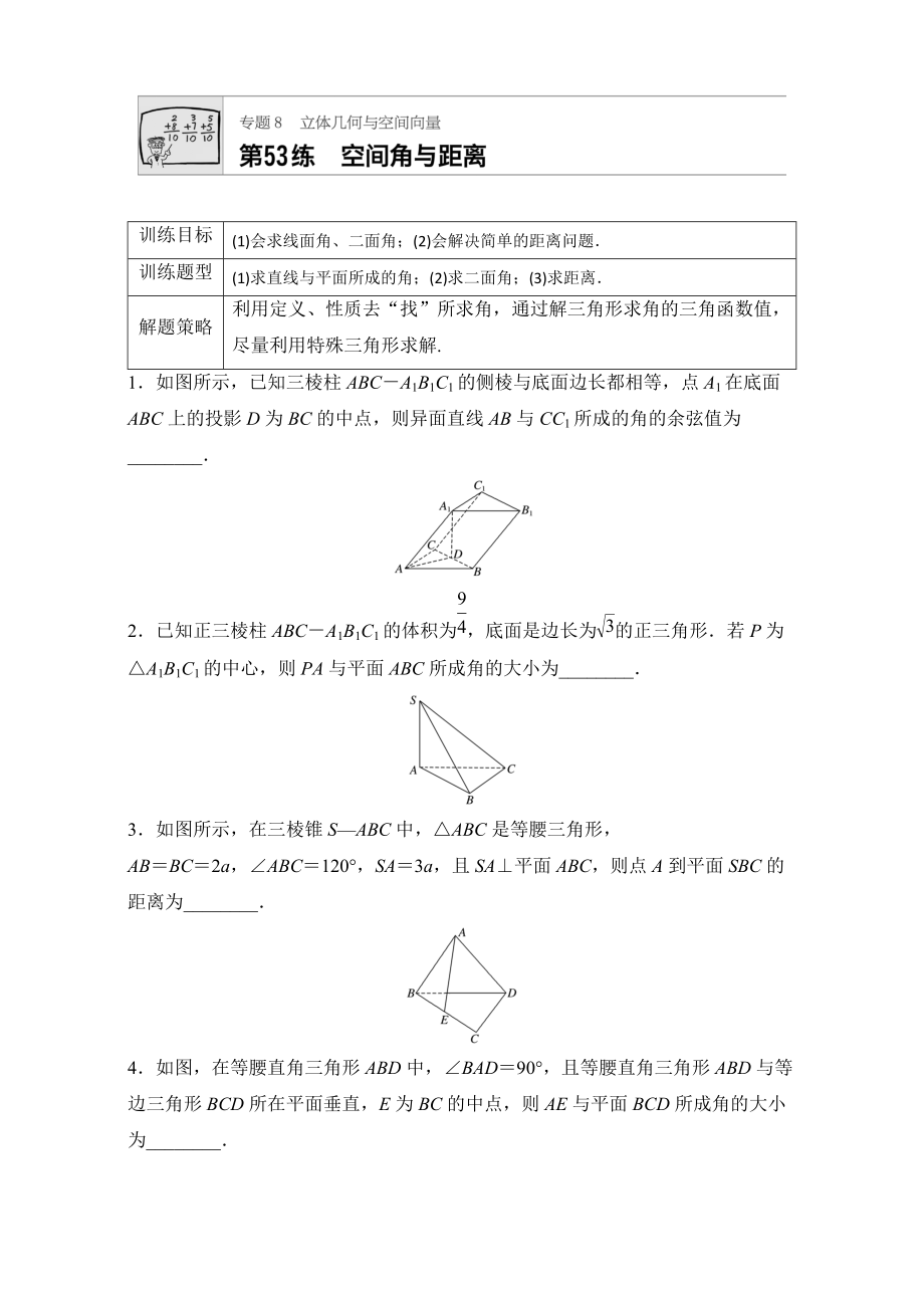 高考數(shù)學(xué) 江蘇專用理科專題復(fù)習(xí)：專題8 立體幾何與空間向量 第53練 Word版含解析_第1頁