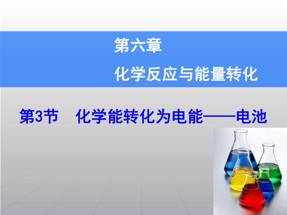 高考化學(xué)一輪復(fù)習(xí)輔導(dǎo)與測(cè)試 第6章 第3節(jié)化學(xué)能轉(zhuǎn)化為電能電池課件 魯科版_第1頁