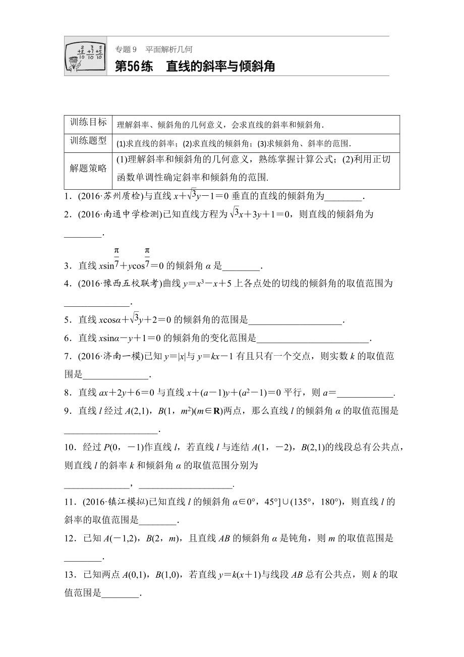 【加練半小時(shí)】高考數(shù)學(xué)江蘇專用理科專題復(fù)習(xí)：專題9 平面解析幾何 第56練 Word版含解析_第1頁