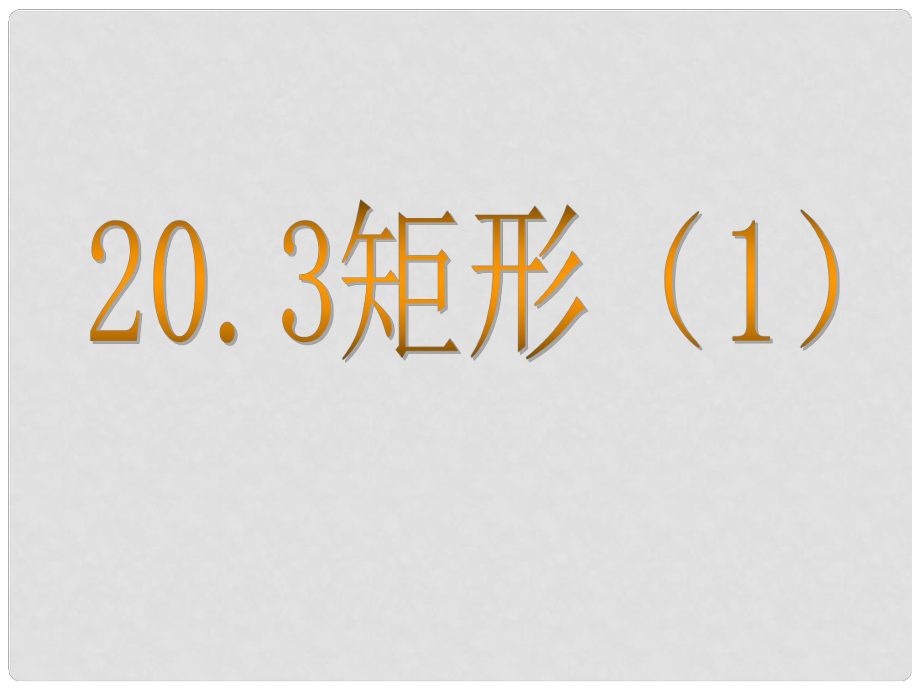 八年級(jí)數(shù)學(xué)下冊(cè) 203《矩形、菱形、正方形》課件 滬科版_第1頁(yè)