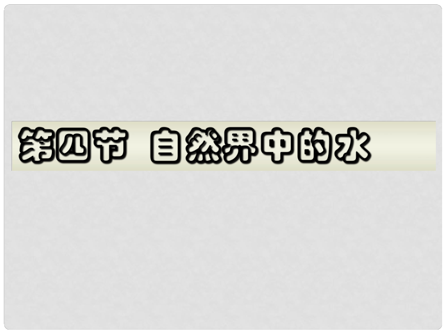 江蘇省太倉市第二中學(xué)九年級化學(xué)上冊 2.4 自然界中的水復(fù)習(xí)課件（1） 滬教版_第1頁