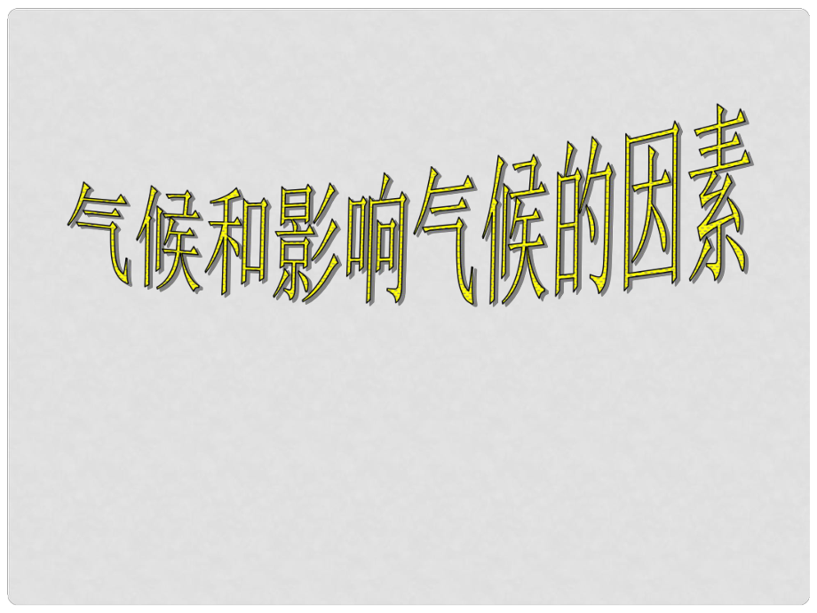 浙江省湖州市潯溪中學(xué)八年級科學(xué)上冊 第6節(jié) 氣候和影響氣候的因素（第1課時(shí)）課件 浙教版_第1頁