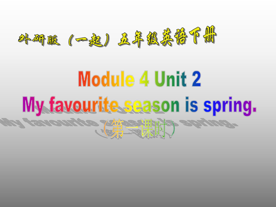 外研版英語五下一起Module4 Unit2PPT課件5_第1頁