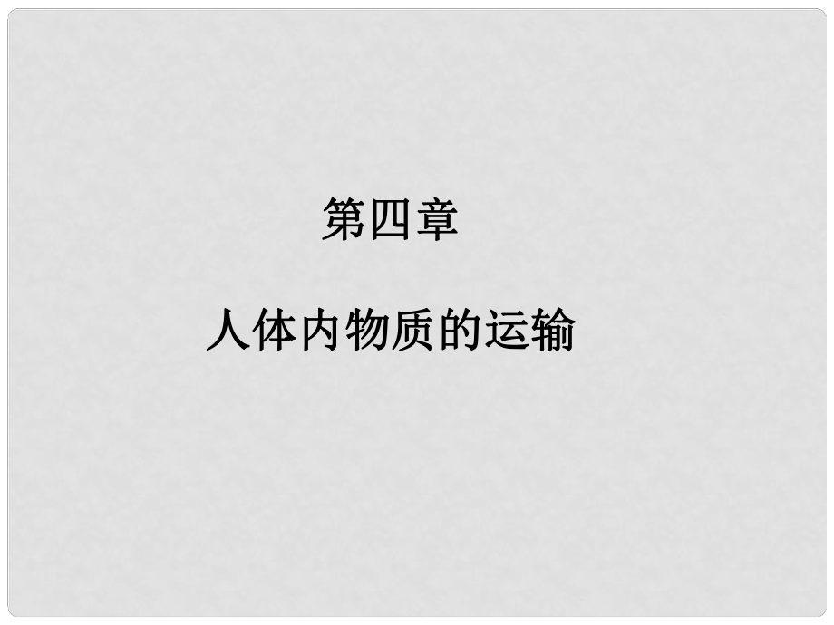 廣東省中考生物專題復習 第四單元 第四章 人體內物質的運輸課件_第1頁