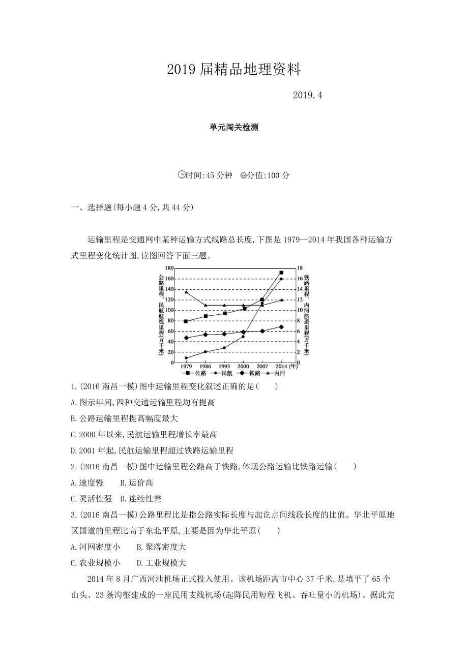 高考地理課標(biāo)版一輪總復(fù)習(xí)檢測(cè)：第十一單元 交通運(yùn)輸布局及其影響 單元闖關(guān)檢測(cè) Word版含答案_第1頁(yè)