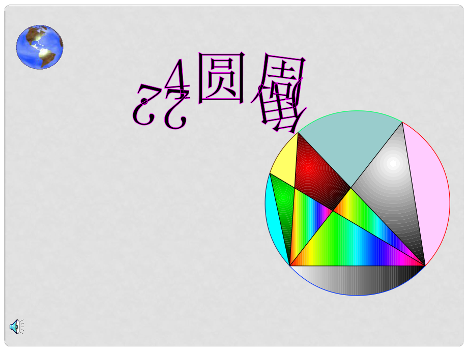 九年級(jí)數(shù)學(xué)上冊(cè) 224《圓周角課件》課件 北京課改版_第1頁