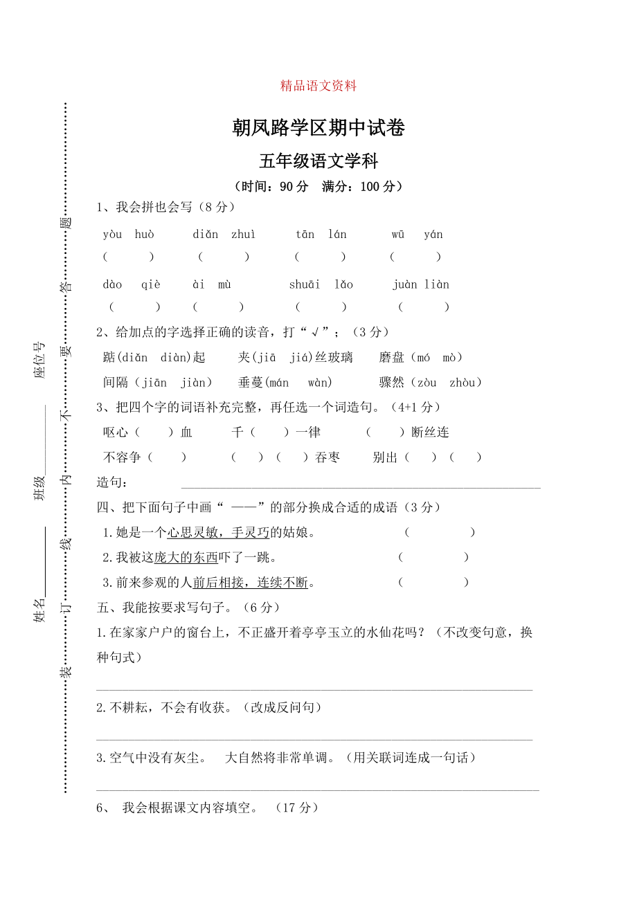 【人教版】五年級(jí)上冊(cè)語文： 3朝鳳路學(xué)區(qū)期中試卷_第1頁