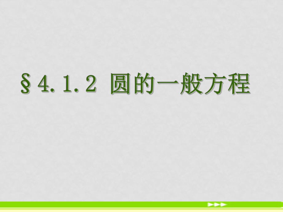 高一數(shù)學必修2 圓的一般方程 課件_第1頁