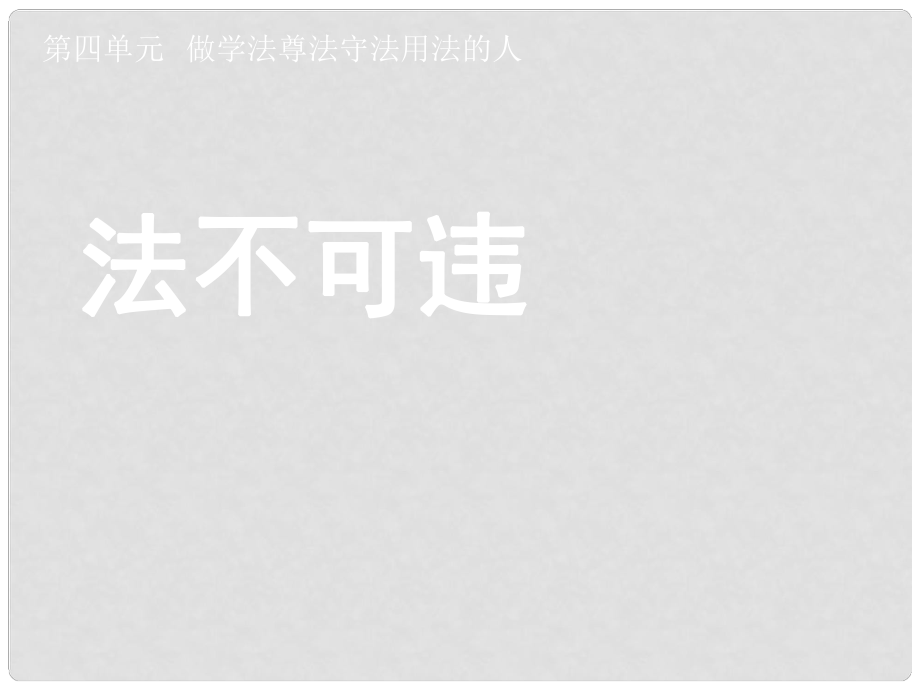 湖北省孝感市七年級(jí)政治下冊(cè) 第四單元 做學(xué)法尊法守法用法的人法不可違課件 新人教版_第1頁(yè)