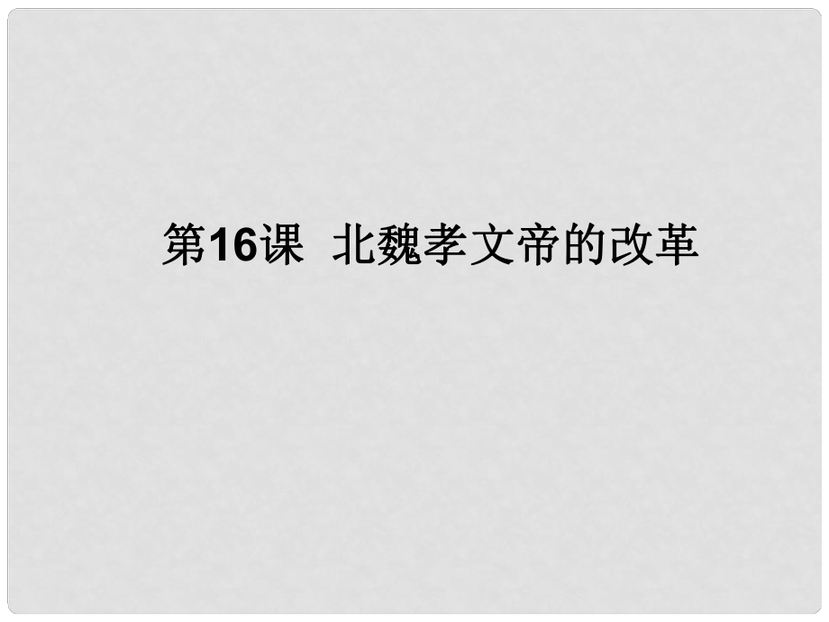 江西省南豐縣琴城鎮(zhèn)中學(xué)七年級歷史上冊 第16課 北魏孝文帝的改革課件 川教版_第1頁