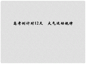 高考地理三輪專題復(fù)習(xí) 高考倒計(jì)時(shí)12天 大氣運(yùn)動規(guī)律課件