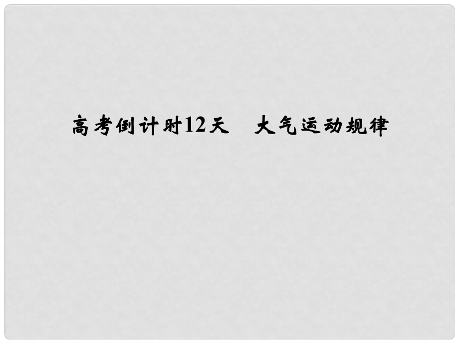 高考地理三輪專題復(fù)習(xí) 高考倒計(jì)時(shí)12天 大氣運(yùn)動規(guī)律課件_第1頁