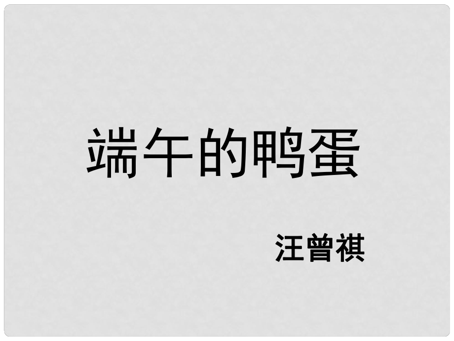 山東省臨沂市蒙陰縣第四中學(xué)八年級(jí)語(yǔ)文下冊(cè) 17《端午的鴨蛋》課件 新人教版_第1頁(yè)