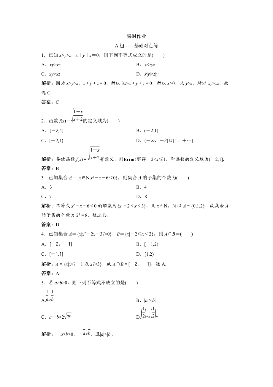 同步優(yōu)化探究文數(shù)北師大版練習(xí)：第六章 第一節(jié)　不等式的性質(zhì)、一元二次不等式 Word版含解析_第1頁