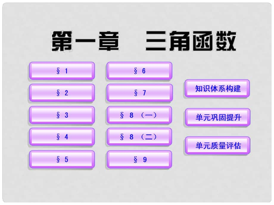 高中數(shù)學(xué) 第一章 三角函數(shù)課件 北師大版必修4_第1頁(yè)