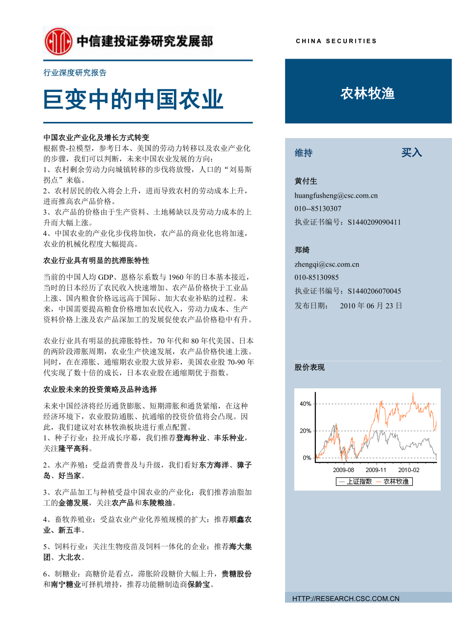 農(nóng)林牧漁行業(yè)深度報(bào)告：巨變中的中[共38頁(yè)]_第1頁(yè)