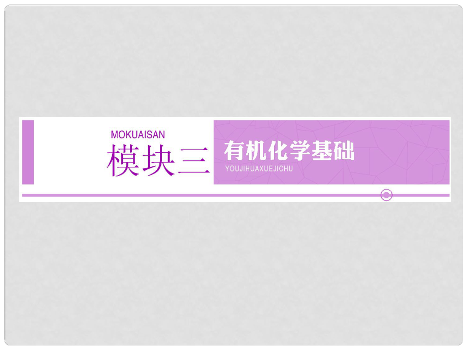 高考化學大一輪復習 第一單元 有機物的分類、結構與命名課件_第1頁