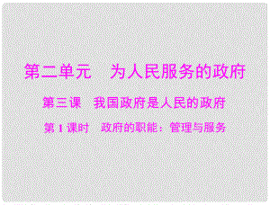 高中政治 第二單元 第三課 第1課時(shí) 政府的職能 管理與服務(wù)課件 新人教版必修2