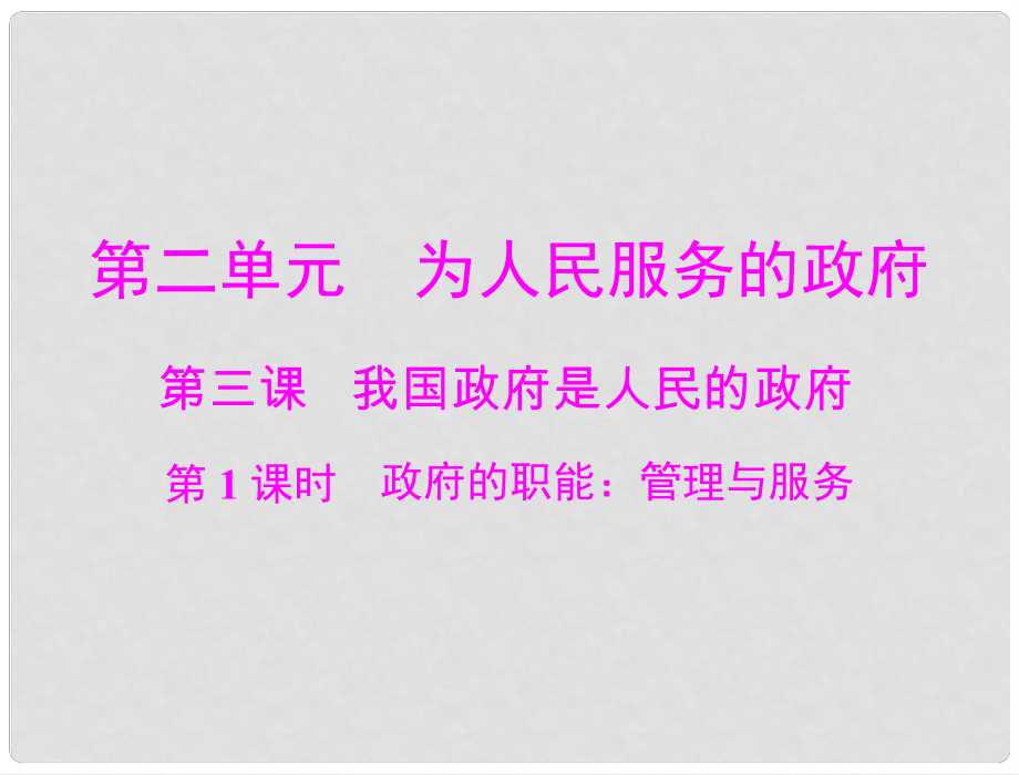 高中政治 第二單元 第三課 第1課時(shí) 政府的職能 管理與服務(wù)課件 新人教版必修2_第1頁(yè)