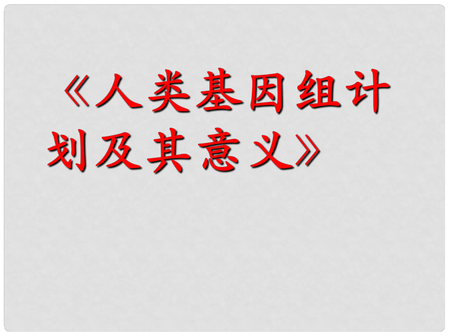 浙江省杭州市塘棲中學(xué)高中語(yǔ)文 人類(lèi)基因組計(jì)劃及其意義課件 蘇教版必修5_第1頁(yè)