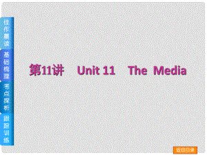 高三英語(yǔ)一輪復(fù)習(xí)（佳作晨讀+基礎(chǔ)梳理+考點(diǎn)探析+跟蹤訓(xùn)練）第11講 Unit 11 The Media課件 北師大版