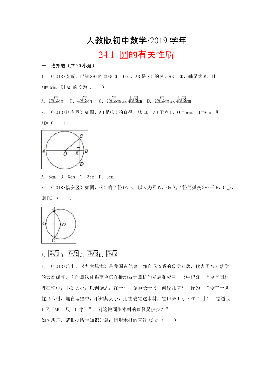 人教版 小学9年级 数学上册 真题第二十四章圆24.1圆的有关性质同步练习_第1页